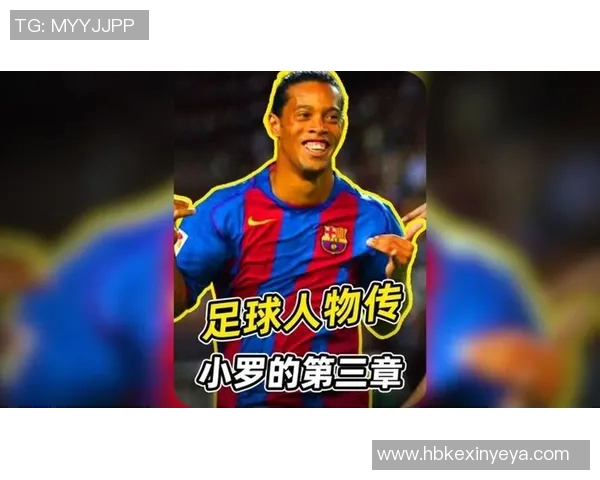 小罗为何能成为足球界的明星人物背后的原因解析